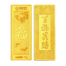 百福具臻10克
