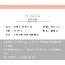 9999黄金四叶草吊坠约0.8-0.9克